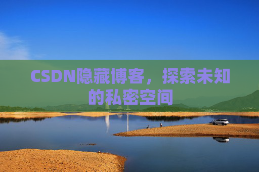 CSDN隐藏博客，探索未知的私密空间
